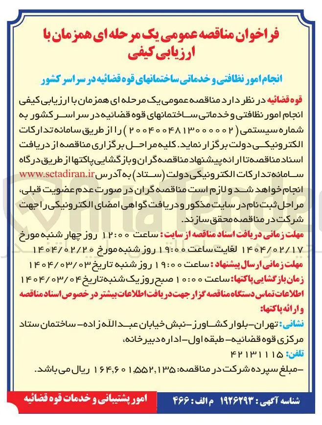 انجام امور نظافتی و خدماتی ساختمانهای قوه قضائیه