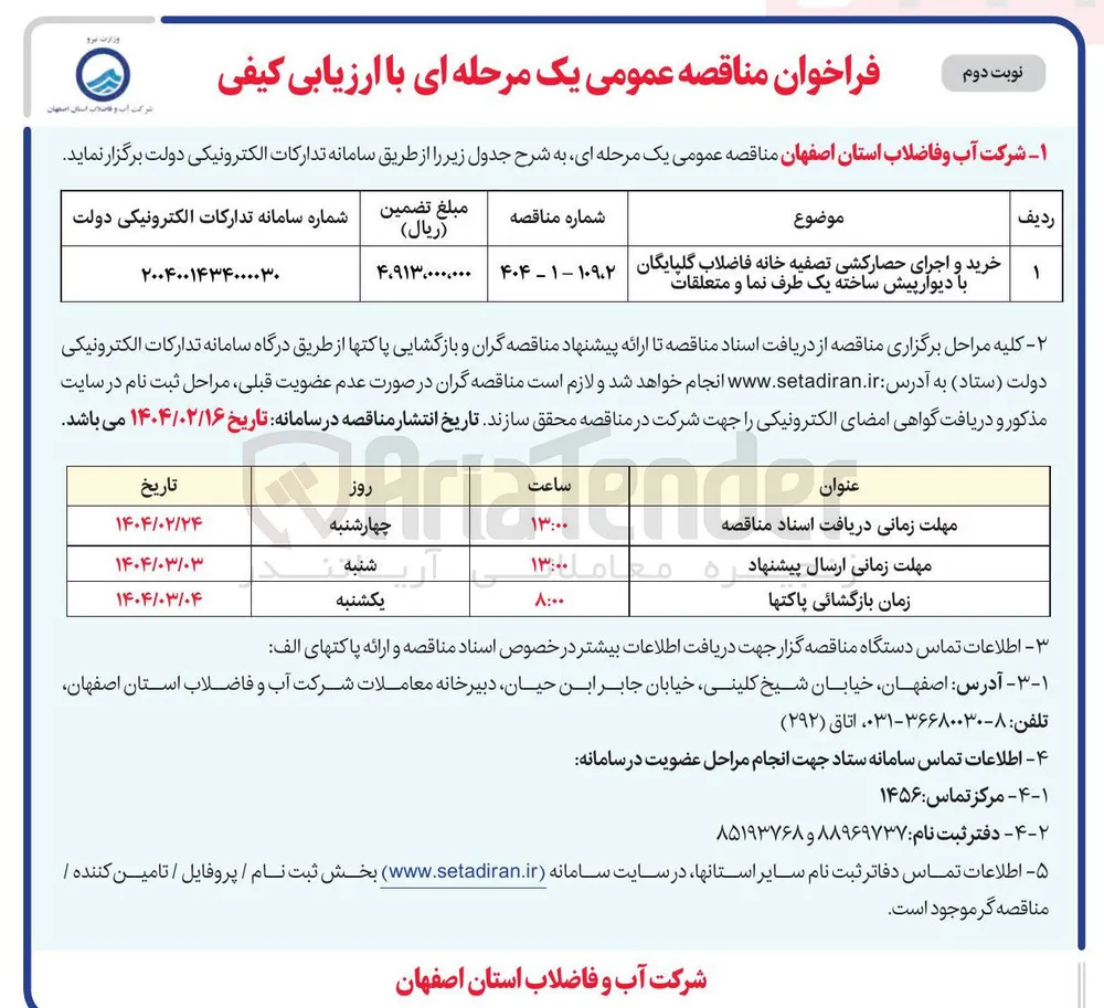 خرید و اجرای حصارکشی تصفیه خانه فاضلاب گلپایگان با دیوار پیش ساخته یک طرف نما و متعلقات