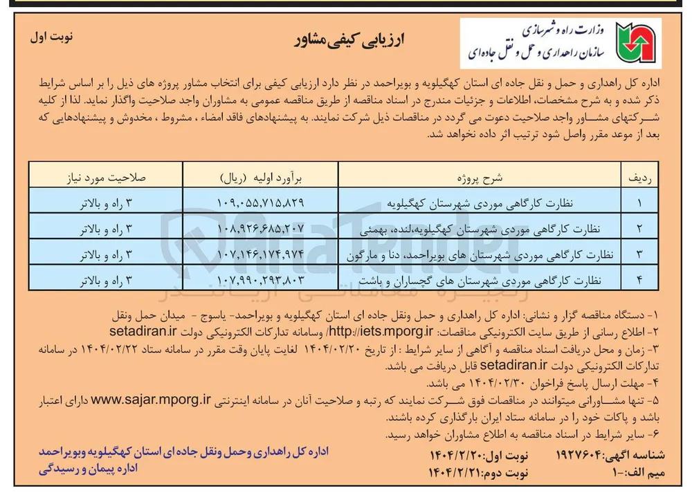 انتخاب مشاور نظارت کارگاهی موردی 
