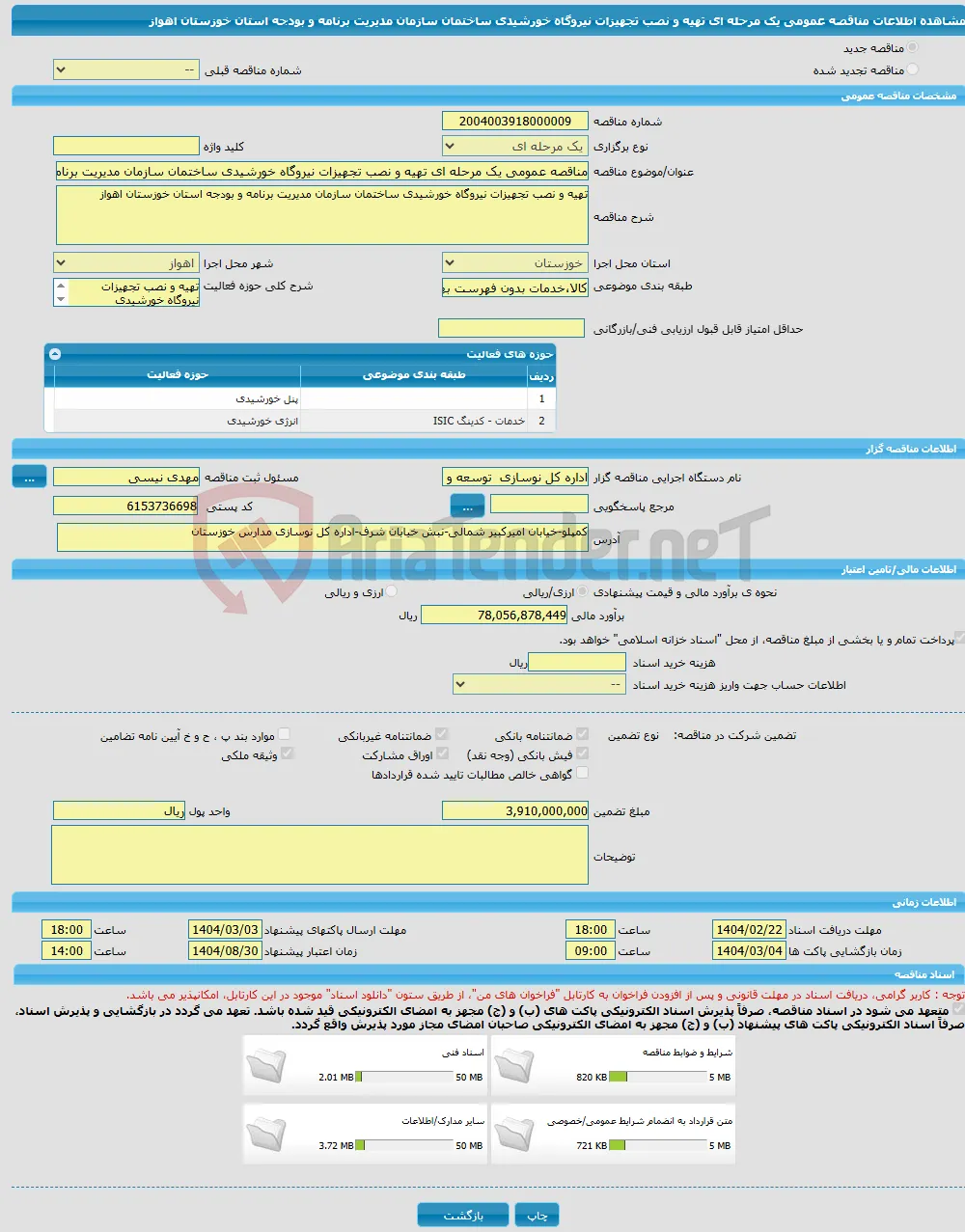 مناقصه عمومی یک مرحله ای تهیه و نصب تجهیزات نیروگاه خورشیدی ساختمان سازمان مدیریت برنامه و بودجه استان خوزستان اهواز
