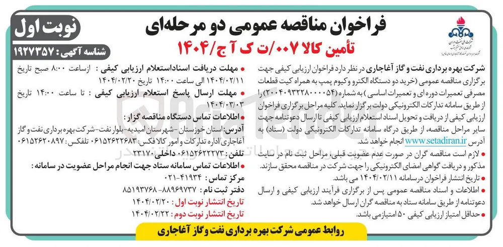  خرید دو دستگاه الکترو وکیوم پمپ به همراه کیت قطعات مصرفی تعمیرات دوره ای و تعمیرات اساسی
