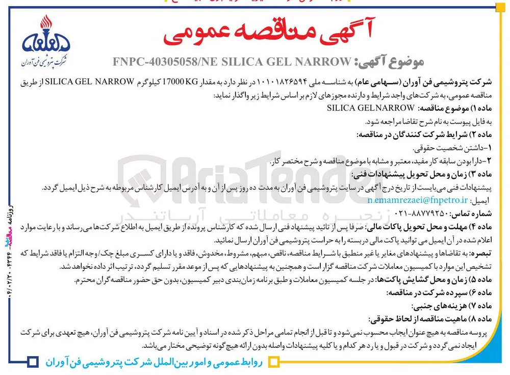 خرید  مقدار 17000 کیلوگرم NARROW GEL SILICA 
