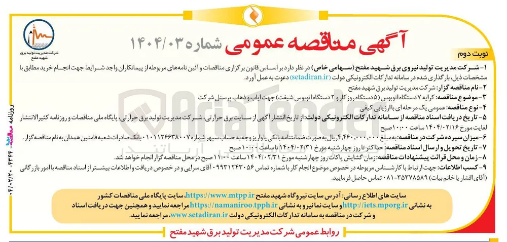 کرایه ۷ دستگاه اتوبوس (۵ دستگاه روز کار و ۲ دستگاه اتوبوس شیفت) جهت ایاب و ذهاب پرسنل شرکت