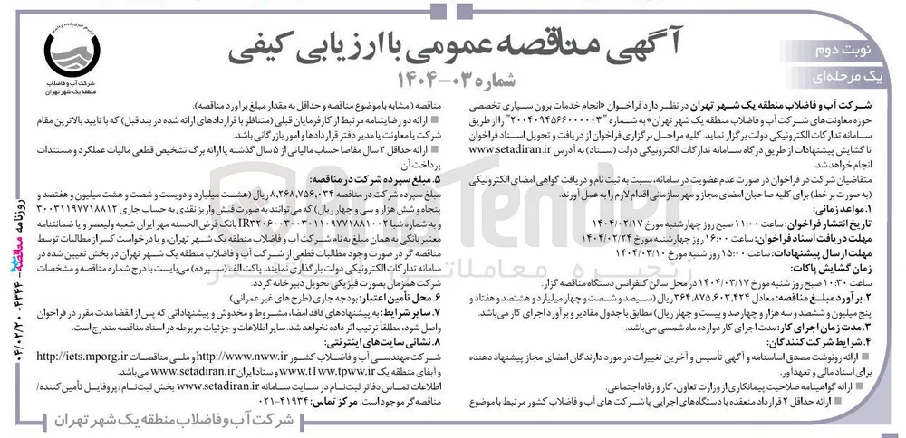 انجام خدمات برون سپاری تخصصی حوزه معاونت های شرکت آب و فاضلاب