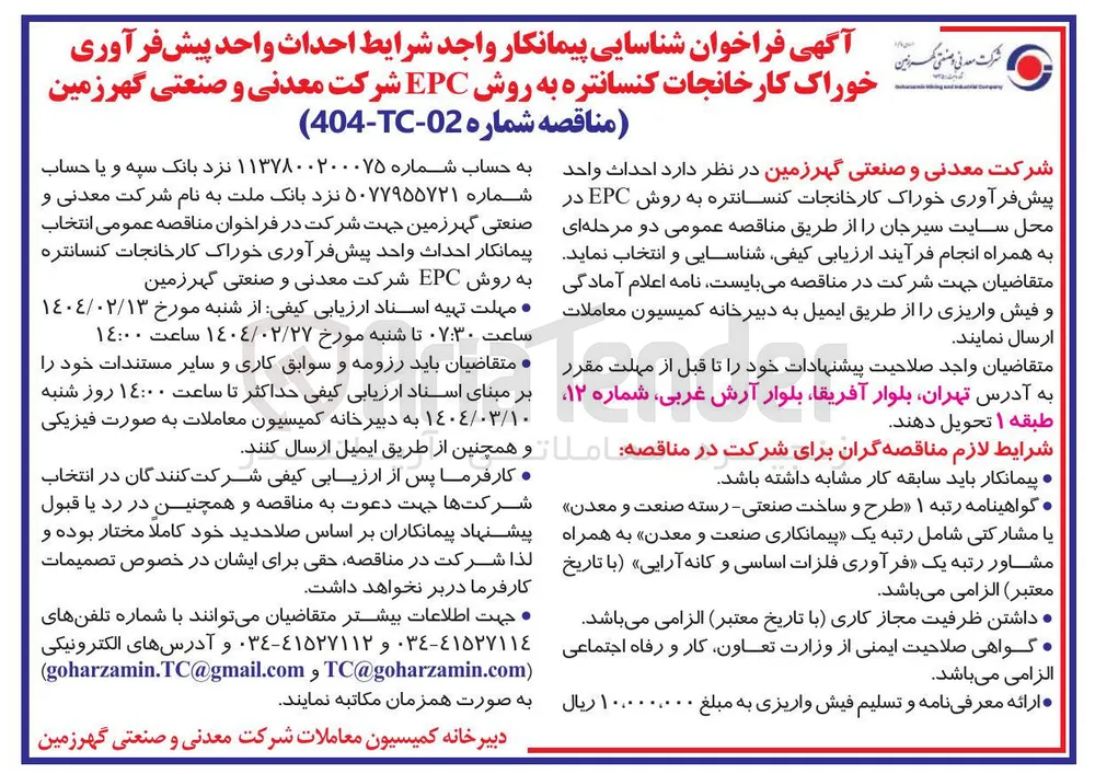  احداث واحد پیش فرآوری خوراک کارخانجات کنسانتره به روش EPC 
