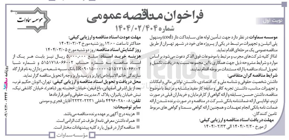 تأمین لوله های سابداکت دار ( cod ) و منهول پلی اتیلن و تجهیزات مرتبط 