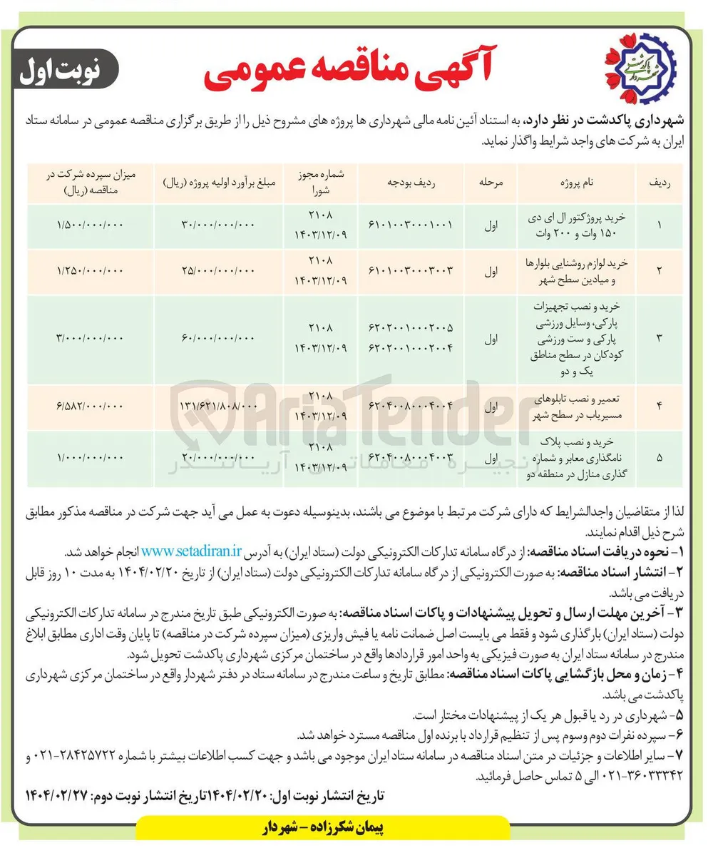 خرید و نصب پلاک نامگذاری معابر و شماره گذاری منازل