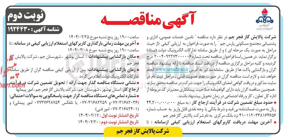  تامین خدمات عمومی ، اداری و پشتیبانی مجتمع مسکونی