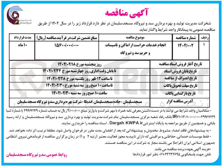 انجام خدمات حراست از اماکن و تاسیسات و حریم سد و نیروگاه 
