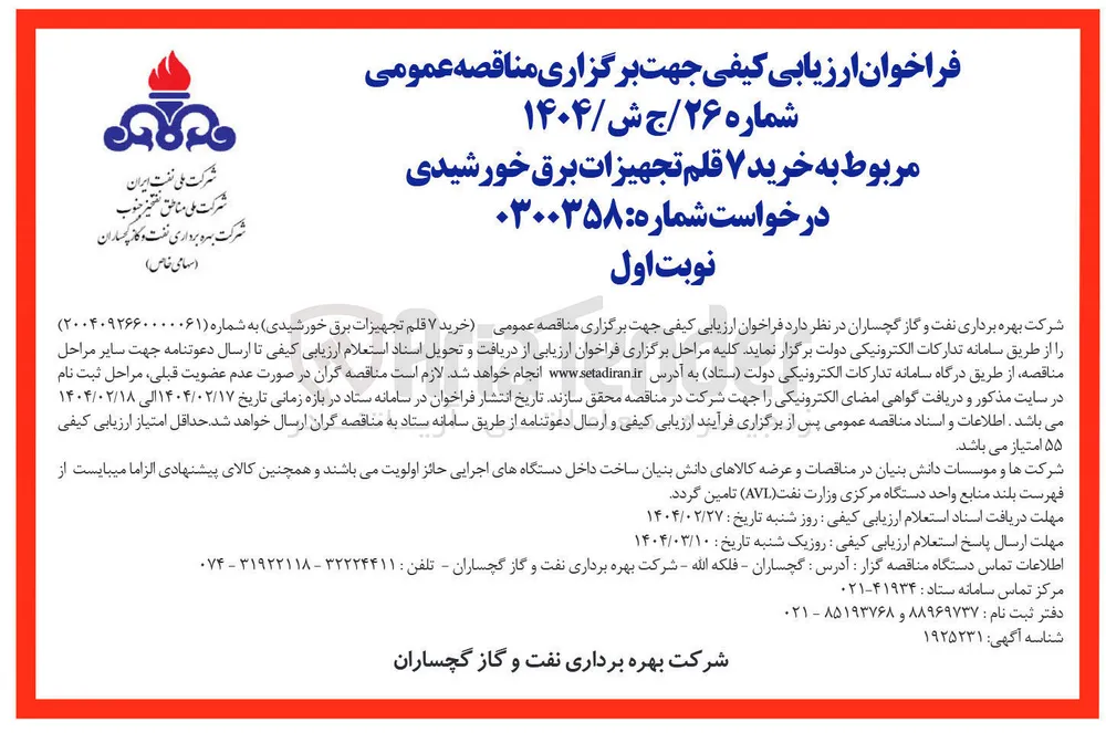  خرید ۷ قلم تجهیزات برق خورشیدی