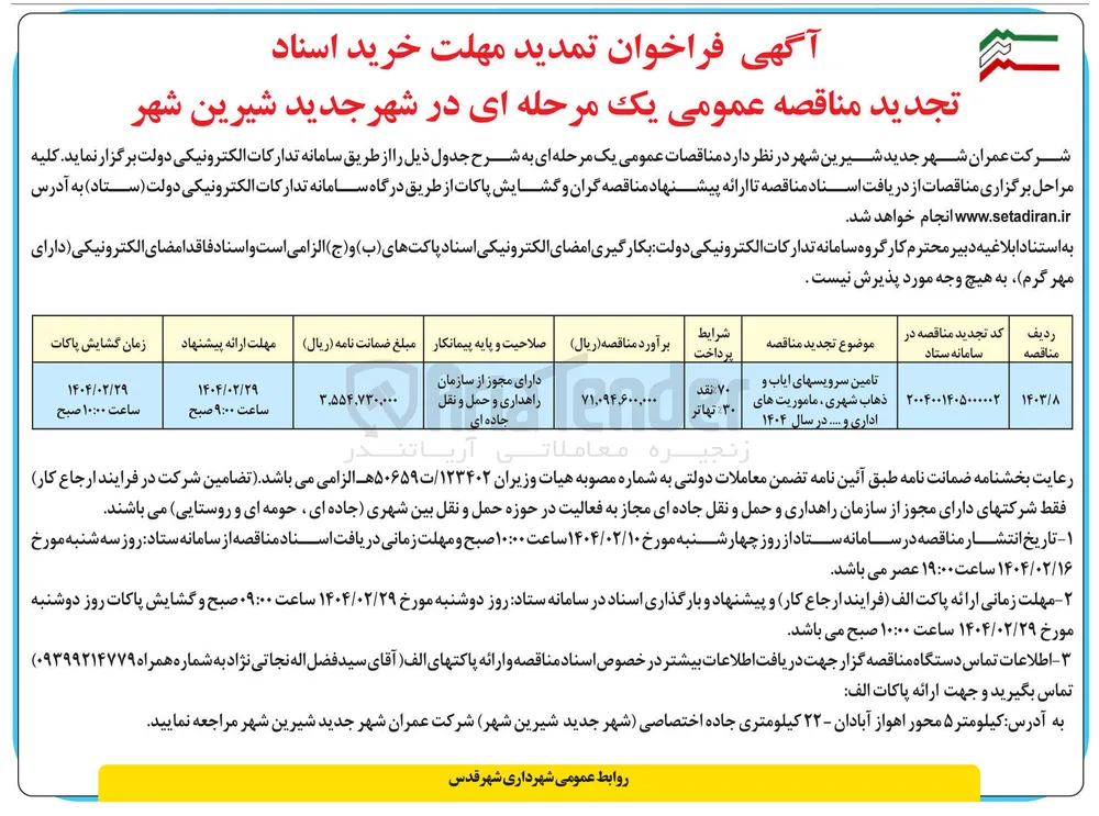 تامین سرویس های ایاب و ذهاب شهری ، ماموریت های اداری و ....