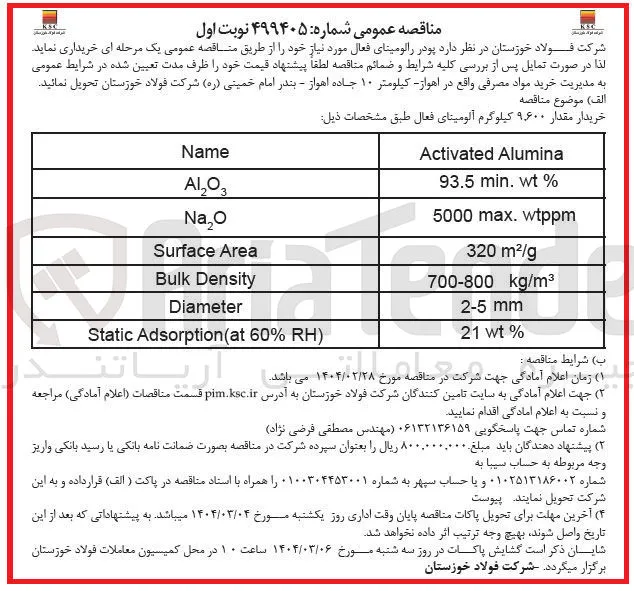 خریدار مقدار ۹,۶۰۰ کیلوگرم آلومینای فعال