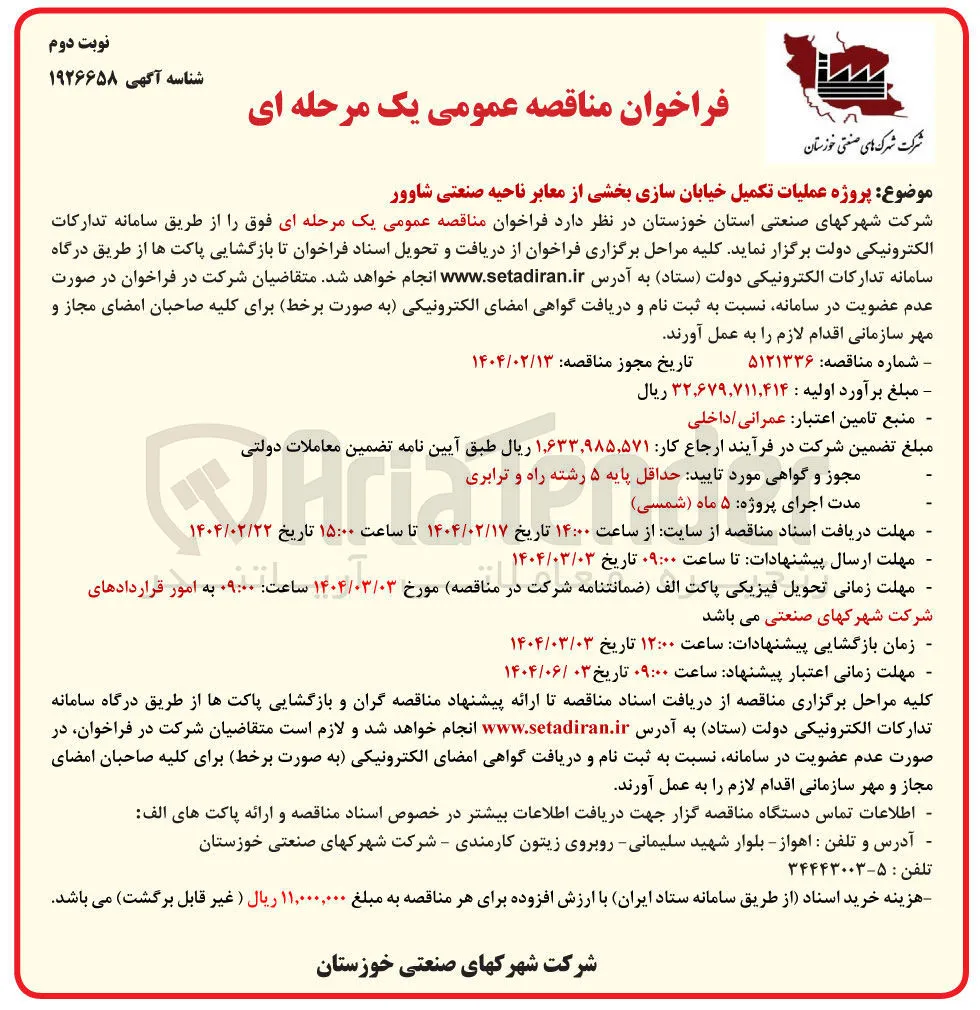 پروژه عملیات تکمیل خیابان سازی بخشی از معابر 