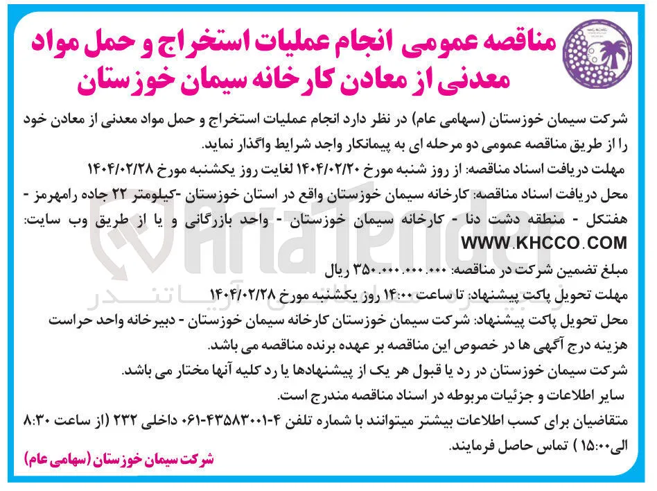 انجام عملیات استخراج و حمل مواد معدنی از معادن کارخانه