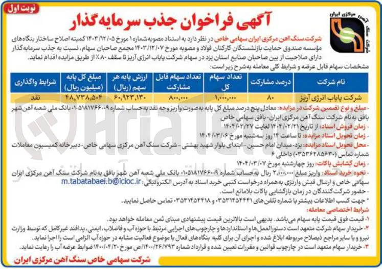 فروش سهام شرکت پایاب انرژی آریز تا سقف ۸۰ ٪