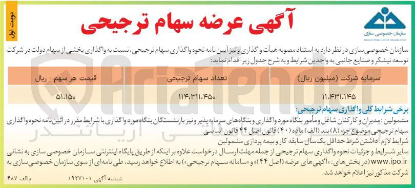 عرضه سهام ترجیحی 

