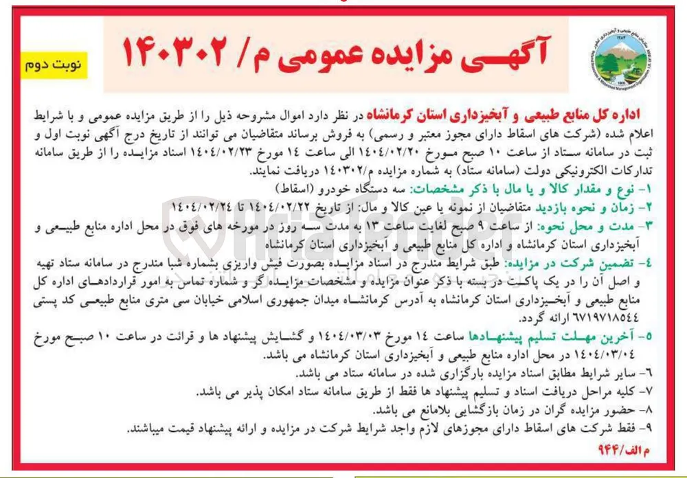 فروش  سه دستگاه خودرو ( اسقاط ) 