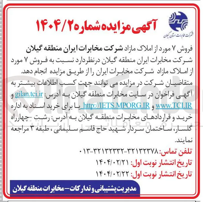 فروش ۷ مورد از املاک مازاد