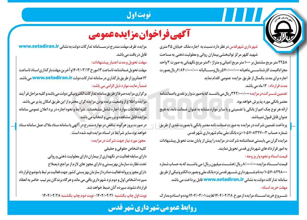  اجاره ملک به مساحت ۲۲۵۸ متر مربع مشتمل بر ۱۰۰۰ متر مربع اعیانی و متراژ ۲۰ متر مربع نگهبانی 