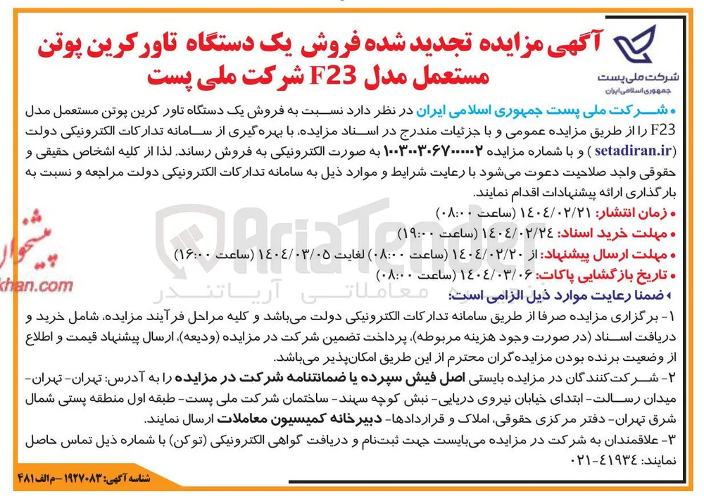  فروش یک دستگاه تاورکرین پوتن مستعمل مدل F23