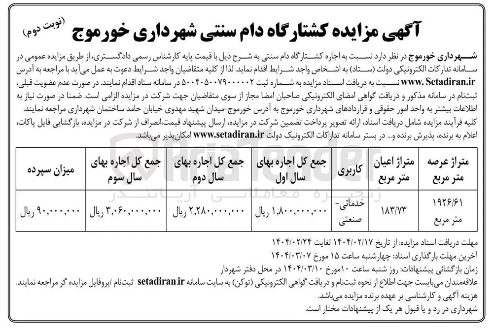  اجاره کشتارگاه دام سنتی