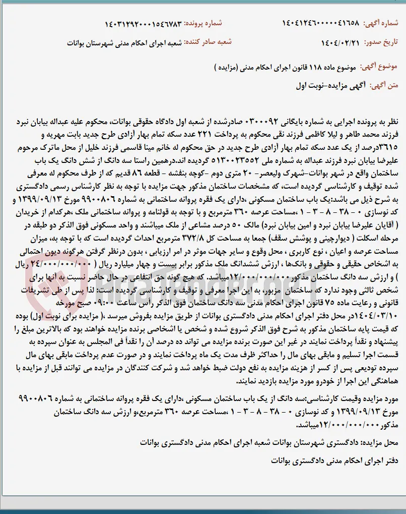 موضوع ماده 118 قانون اجرای احکام مدنی (مزایده )