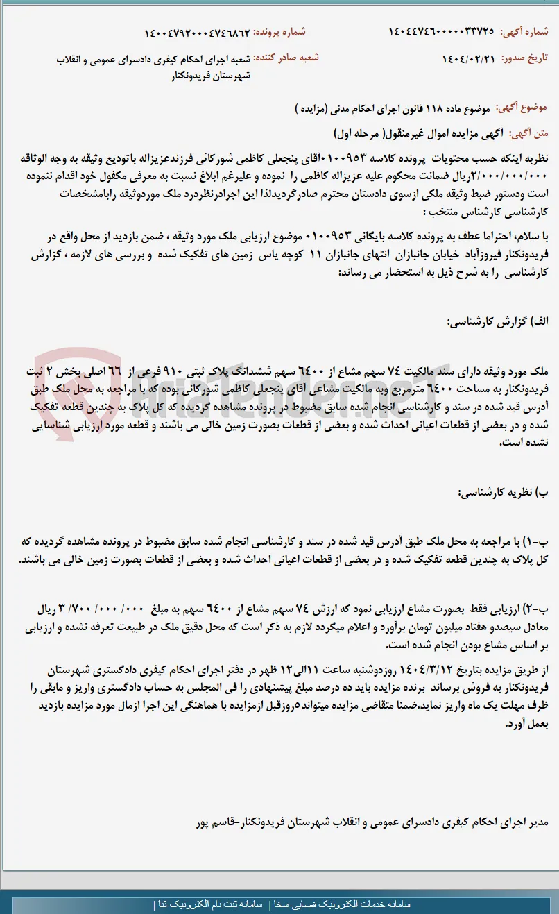 موضوع ماده 118 قانون اجرای احکام مدنی (مزایده )