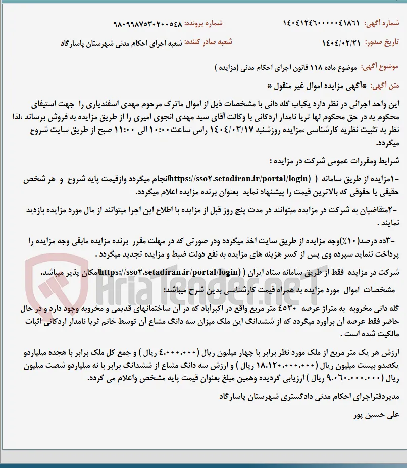 موضوع ماده 118 قانون اجرای احکام مدنی (مزایده )