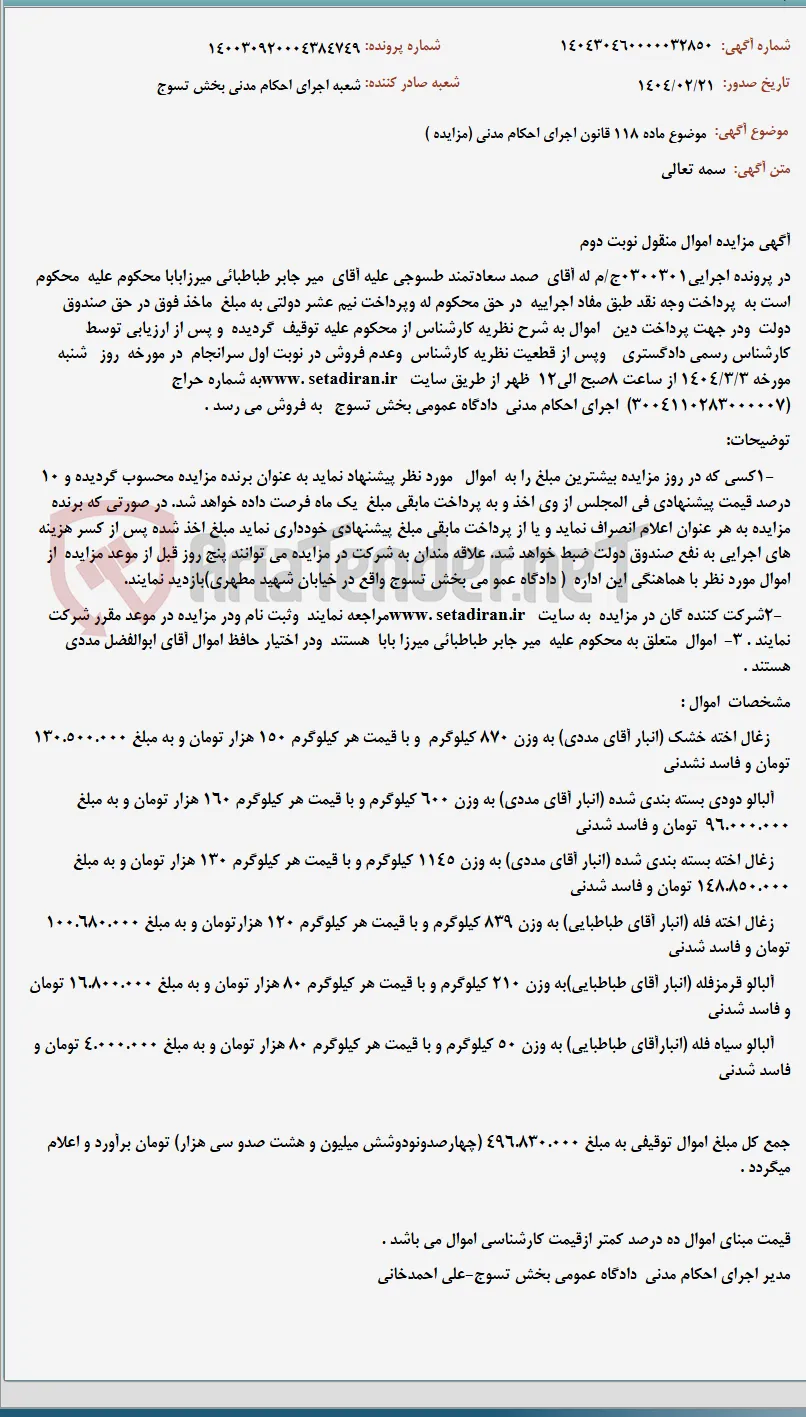 موضوع ماده 118 قانون اجرای احکام مدنی (مزایده )