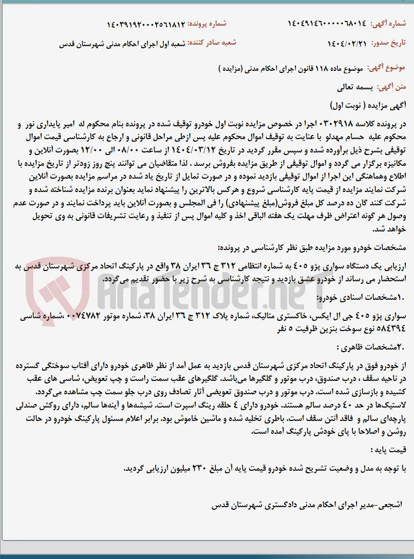 موضوع ماده 118 قانون اجرای احکام مدنی (مزایده )