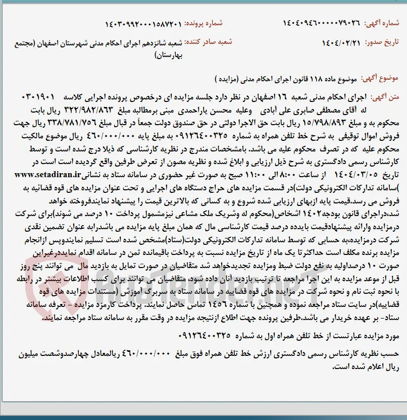 موضوع ماده 118 قانون اجرای احکام مدنی (مزایده )