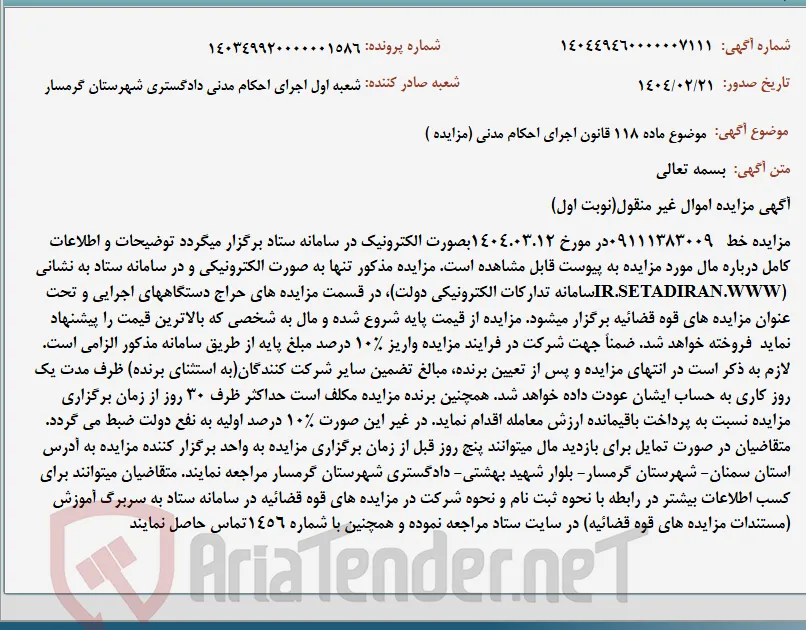موضوع ماده 118 قانون اجرای احکام مدنی (مزایده )