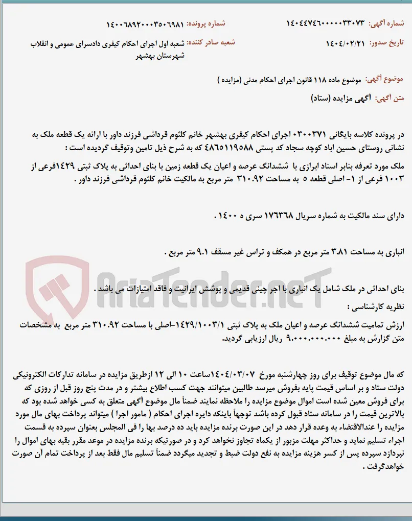 موضوع ماده 118 قانون اجرای احکام مدنی (مزایده )