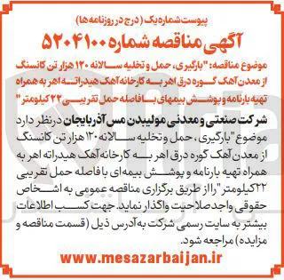 بارگیری حمل و تخلیه سالانه ۱۲۰ هزار تن کانسنگ از معدن