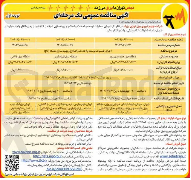 اجرای عملیات توسعه و احداث و اصلاح و بهینه سازی شبکه ( pc )