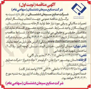  انتخاب پیمانکار انجام تعمیرات مکانیکی و برقی