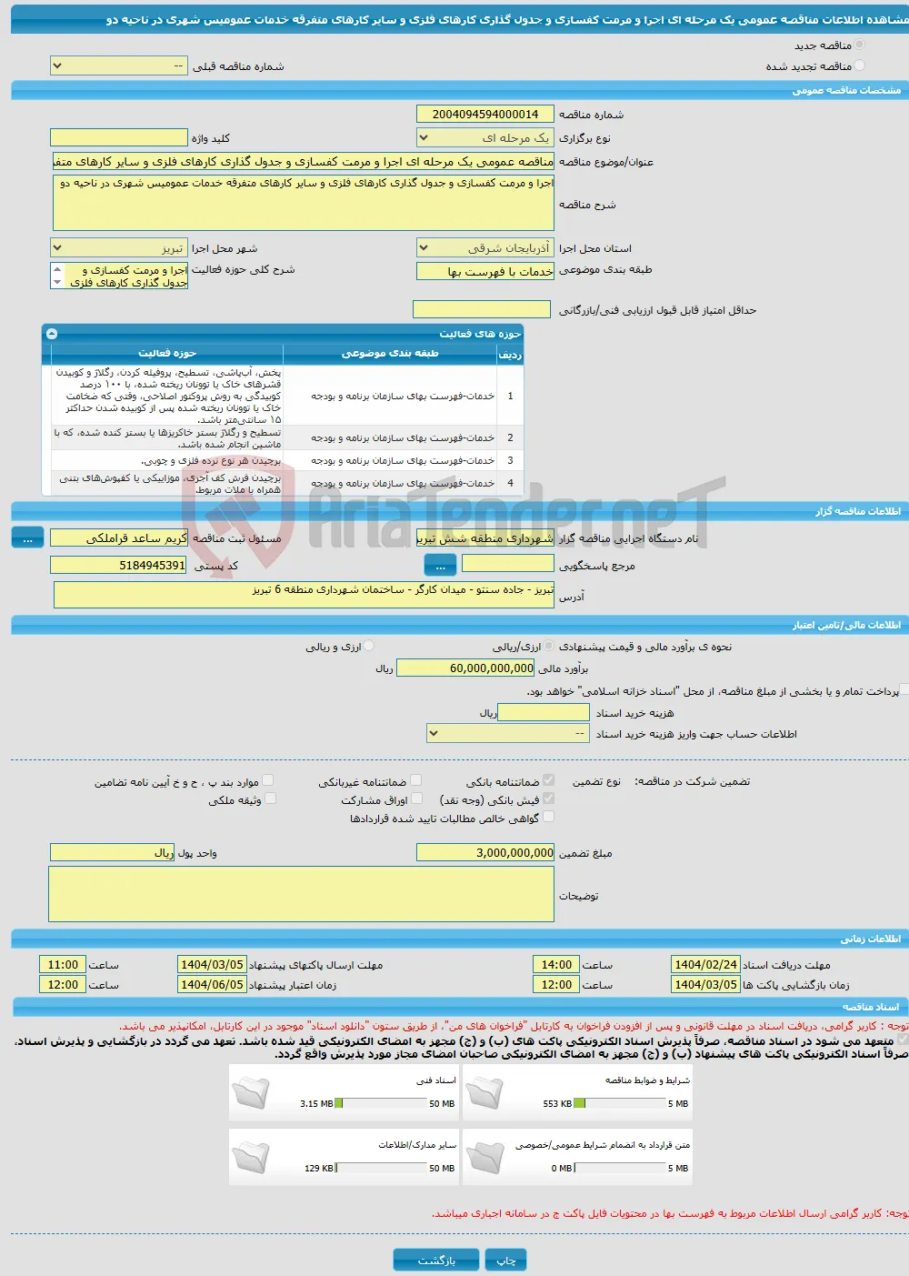 مناقصه عمومی یک مرحله ای اجرا و مرمت کفسازی و جدول گذاری کارهای فلزی و سایر کارهای متفرقه خدمات عمومیس شهری در ناحیه دو