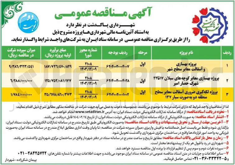 پروژه لکه گیری ضروری آسفالت معابر سطح 