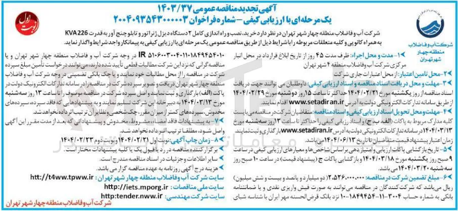 خرید نصب و راه اندازی کامل ۲ دستگاه دیزل ژنراتور و تابلو چنج آور به قدرت 226 KVA به همراه کانوپی و کلیه متعلقات مربوطه