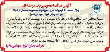 اجرای پست ۵۰۰ کیلووات تولید انرژی خورشیدی با توان ۵۰۰ کیلو وات به صورت منفصل از شبکه