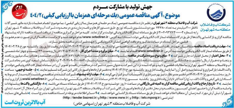 انجام عملیات بازدید ماتور شیر آلات منطقه سه شهر تهران تا قطر ۳۰۰ میلیمتر به تعداد ۷۴۷۸۰ مورد و شستشوی شبکه توزیع