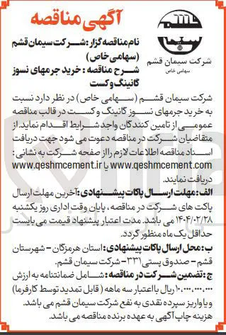 خرید جرمهای نسوز گانینگ و کست 