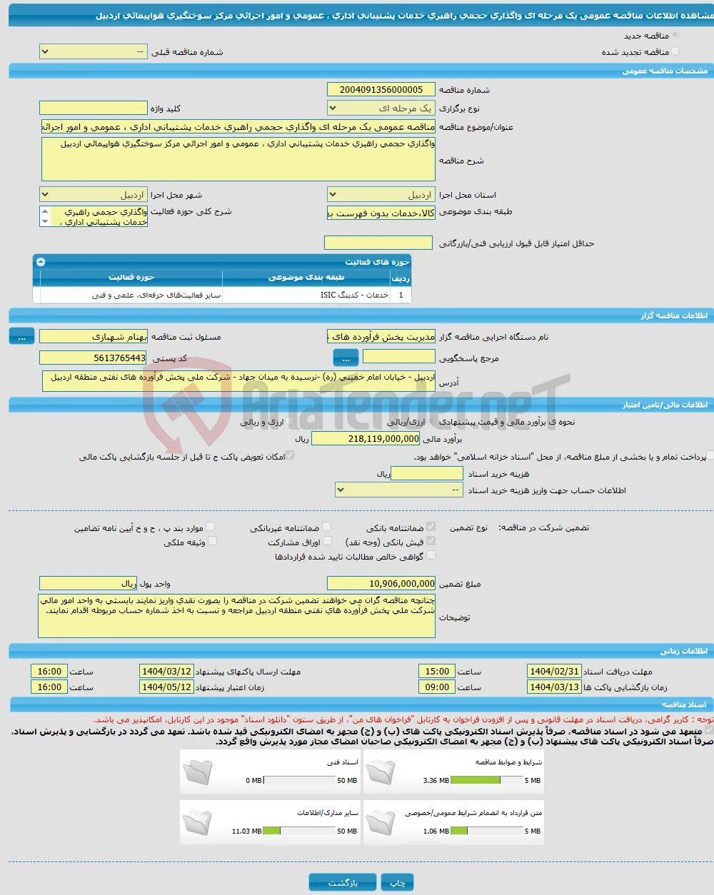 مناقصه عمومی یک مرحله ای واگذاری حجمی راهبری خدمات پشتیبانی اداری ، عمومی و امور اجرائی مرکز سوختگیری هواپیمائی اردبیل