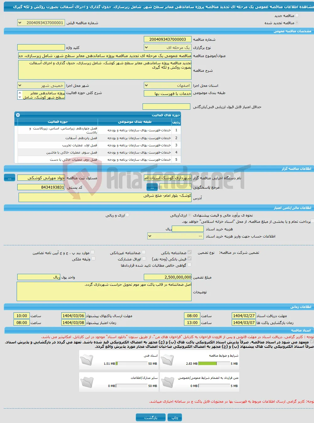 مناقصه عمومی یک مرحله ای تجدید مناقصه پروژه ساماندهی معابر سطح شهر، شامل زیرسازی، جدول گذاری و اجرای آسفالت بصورت روکش و لکه گیری
