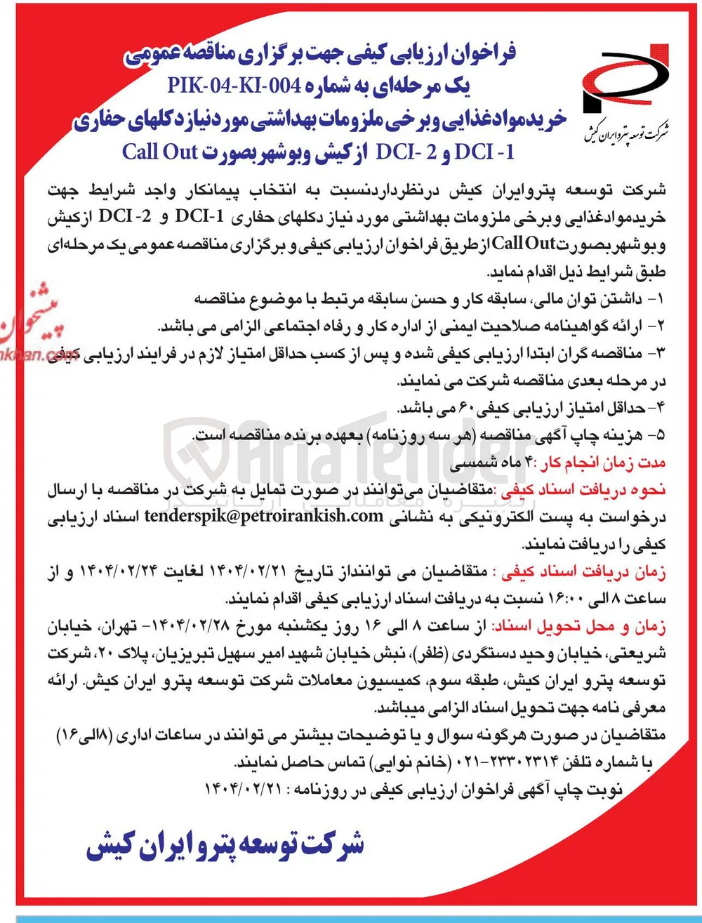 خرید مواد غذایی و برخی ملزومات بهداشتی مورد نیاز دکلهای حفاری 
1 - DCI و 2 - DCI از کیش و بوشهر بصورت Out Call 