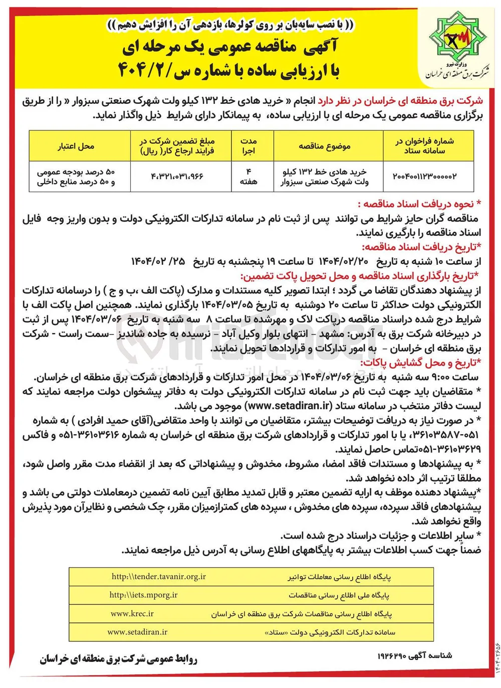 خرید هادی خط ۱۳۲ کیلو ولت 