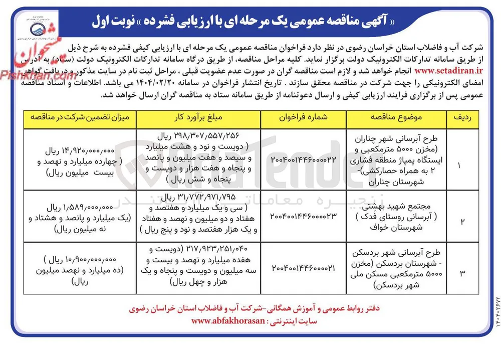 طرح آبرسانی  ۵۰۰۰ متر مکعبی و ایستگاه پمپاژ  به همراه حصارکشی