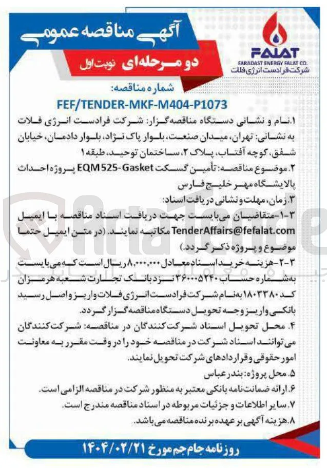  تأمین گسکت Gasket - EQM 