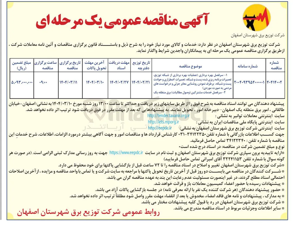 سرفصل خدمات مشترکین  (وصول مطالبات) برق منطقه یک