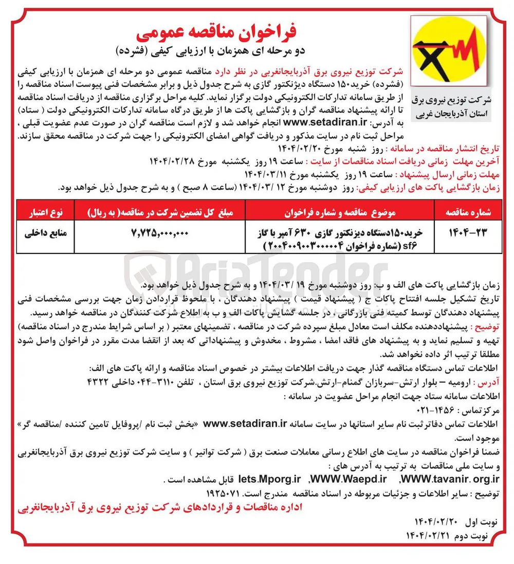 خرید ۱۵۰ دستگاه دیزنکتور گازی ۶۳۰ آمپر با گاز 